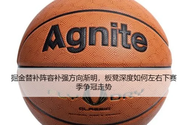 掘金替补阵容补强方向渐明，板凳深度如何左右下赛季争冠走势